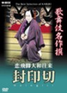 The Best Selection of Kabuki - Fuin-giri (The Broken seal)