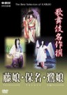 The Best Selection of Kabuki - Fuji-musume, Yasuna, Sagi-musume 
