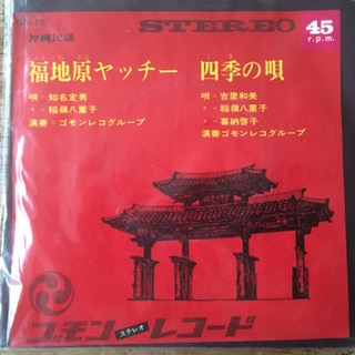 Fukuchibari Yacchi, Shiki no Uta (7 inch single) 
