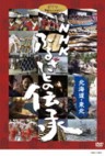 NHK Furusato no Densho (Handing Down Japan)- Hokkaido, Tohoku (4 DVDs)