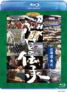 NHK Furusato no Densho - (Handing Down Japan) Hokkaido, Tohoku (Blu-ray)