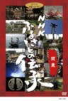 NHK Furusato no Densho - (Handing Down Japan)  Kanto (3 DVDs)