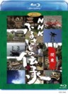 NHK Furusato no Densho - (Handing Down Japan) Kanto  (Blu-ray)