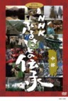 NHK Furusato no Densho - (Handing Down Japan) Chubu (4 DVDs)