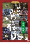 NHK Furusato no Densho - (Handing Down Japan) Chugoku, Shikoku (4 DVDs)