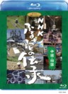 NHK Furusato no Densho - (Handing Down Japan) Chugoku, Shikoku  (Blu-ray)