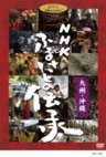 NHK Furusato no Densho - (Handing Down Japan) Kyushu, Okinawa (4 DVDs)