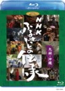 NHK Furusato no Densho - (Handing Down Japan) Kyushu, Okinawa (Blu-ray)