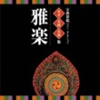 Traditional Entertainment Best Selection - Gagaku (2 CDs)