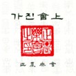 Gajin Hoesang: Traditional Korean Court Music