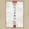 Gendai No So-kyoku Best 30 (5 CDs)
