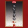 Genddai No So-kyoku (5 CDs)