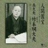 Living National Treasure Series Vol. 12 Gidayu