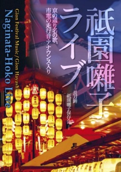 Gion Festival Music / Gion Hayashi 
