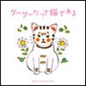 Goo Goo Datte Neko de Aru (Original Soundtrack)  (SALE)