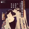 Guide to Japanese Music 5 - Shakuhachi, Mingshin-Gaku, Yamato-Gaku, Gendai Kyoku (2 CDs)