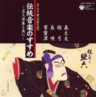 Guide to Japanese Music 3 - Gidayu, Kokyu, Nagauta, Tokiwazu (2 CDs)