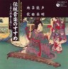 Guide to Japanese Music 2 - Shomyo, Nohgaku, Sokyoku, Jiuta (2 CDs)