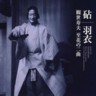Hagoromo, Kinuta - Hisao Kanze Plays Two Noh - Drama Masterpieces (2 CDs)