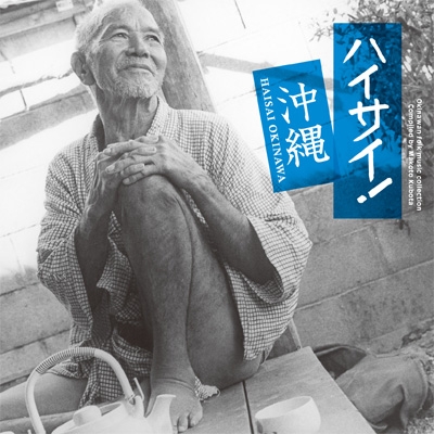 Hasai! Okinawa - Okinawan Folk Music Collection - Compiled by Makoto Kubota