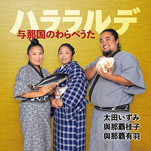 Halalalde - Yonaguni no Warabe Uta