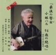 Saigo no Goze - Haru Kobayashi 96 Sai no Zessho (The Last Goze - Haru Kobayashi, 96 Year Old's Superb Performance