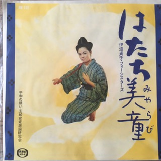 Hatachi Miyarabi, Heiwa no Negai (7 inch single)
