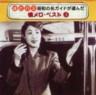 Showa Natsumero as Chosen by Hato Bus Guide Vol. 3