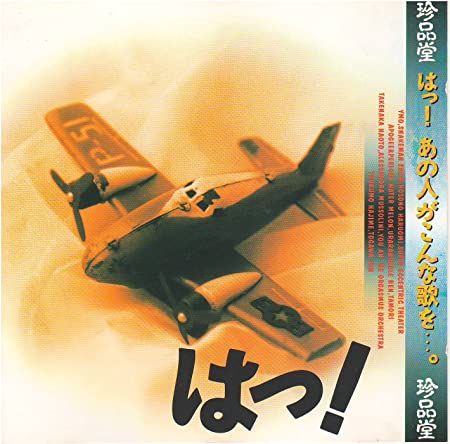 Chinpin-do: Ha-tsu! Ano hito ga kon'na Uta o (Used Promo CD) (Excellent Condition with Obi)