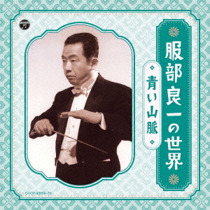 Ryoichi Hattori no Sekai - Aoi Sanmyaku (2 CDs)