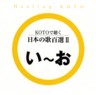 Healing Koto - 100 Japanese Songs on Koto Vol. 2. (I - O)
