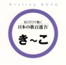 Healing Koto - 100 Japanese Songs on Koto Vol. 4. (Ki - Ko)