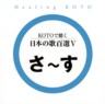 Healing Koto - 100 Japanese Songs on Koto Vol. 5. (Sa - Su)