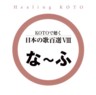 Healing Koto - 100 Japanese Songs on Koto Vol. 8. (Na - Fu)