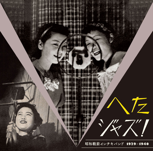 Heta Jazz! Showa Senzen Ichiki Band 1929-1940