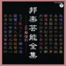 Hougaku Geinou Zenshuu (Japanese Music Collection) - 78s Archive (2 CDs)