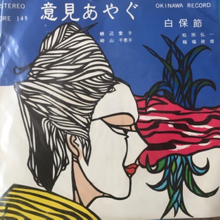 Ichin Ayagu, Shiraho Bushi (7 inch single)