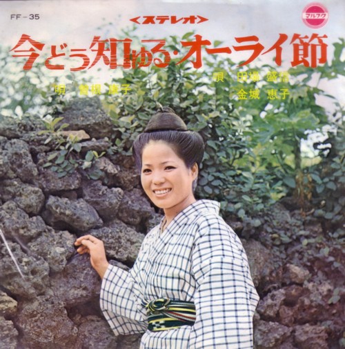 Ima du Shiyuru/Onai Bushi 7 inch Single 