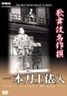 The Best Selection of Kabuki - Ippon-gatana Dohyo-iri 