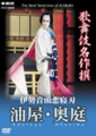 The Best Selection of Kabuki - Ise-ondo Koi No Netaba (The Ise Dances and Love's Dull Blade)