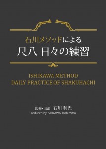 Ishikawa Method Daily Practice of Shakuhachi (DVD) (with English subtitles)