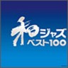 Japanese Jazz Best 100 (5 CDs)