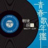 Japanese Popular Music - 1946-1948 Post War Vol. 1