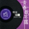Japanese Popular Music - 1951-53 - Post War Vol. 3