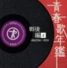 Japanese Popular Music - 1954-1955 - Post War Vol. 4