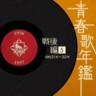 Japanese Popular Music - 1956-1957- Post War Vol. 5 