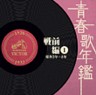 Japanese Popular Music - 1928-1933 - Pre War Vol. 1