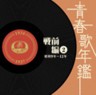 Japanese Popular Music - 1934-1937 - Pre-War Vol. 2