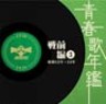 Japanese Popular Music - 1938-1939 - Pre-War Vol. 3