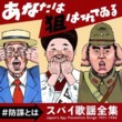 Japan's Spy Prevention Songs 1931-1943
